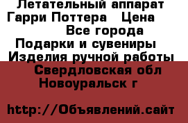 Летательный аппарат Гарри Поттера › Цена ­ 5 000 - Все города Подарки и сувениры » Изделия ручной работы   . Свердловская обл.,Новоуральск г.